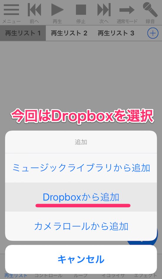Dropboxから楽曲を追加