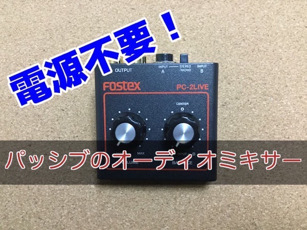 Fostex Pc 2live パッシブの超小型ステレオミキサー徹底レビュー Bass Note