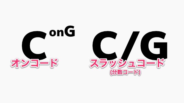 オンコードとスラッシュコード