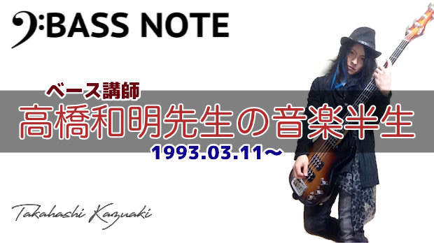 高橋和明先生の音楽半生