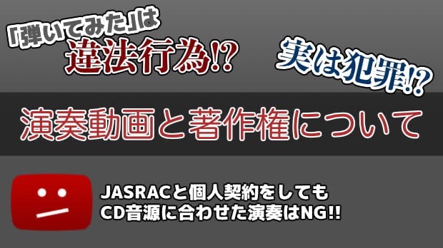 弾いてみた は違法 演奏動画と著作権問題について調べてみた Bass Note